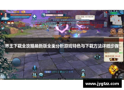 界王下载全攻略最新版全面分析游戏特色与下载方法详细步骤 界王下载全攻略最新版全面分析游戏特色与下载方法详细步骤