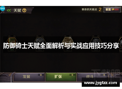 防御骑士天赋全面解析与实战应用技巧分享 防御骑士天赋全面解析与实战应用技巧分享