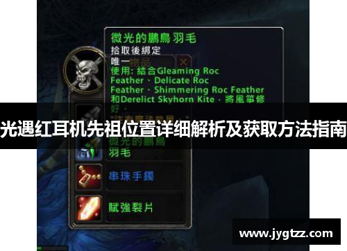 光遇红耳机先祖位置详细解析及获取方法指南 光遇红耳机先祖位置详细解析及获取方法指南