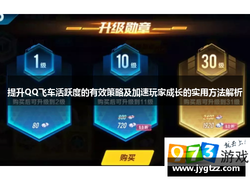 提升QQ飞车活跃度的有效策略及加速玩家成长的实用方法解析 提升QQ飞车活跃度的有效策略及加速玩家成长的实用方法解析