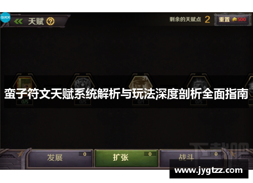 蛮子符文天赋系统解析与玩法深度剖析全面指南 蛮子符文天赋系统解析与玩法深度剖析全面指南