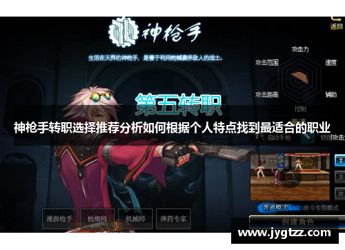 神枪手转职选择推荐分析如何根据个人特点找到最适合的职业