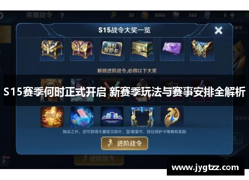 S15赛季何时正式开启 新赛季玩法与赛事安排全解析