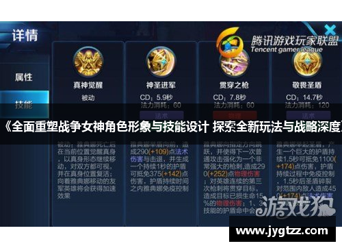 《全面重塑战争女神角色形象与技能设计 探索全新玩法与战略深度》