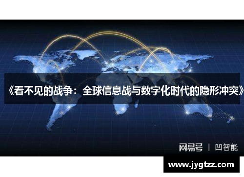 《看不见的战争：全球信息战与数字化时代的隐形冲突》