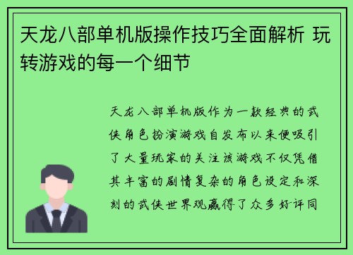天龙八部单机版操作技巧全面解析 玩转游戏的每一个细节