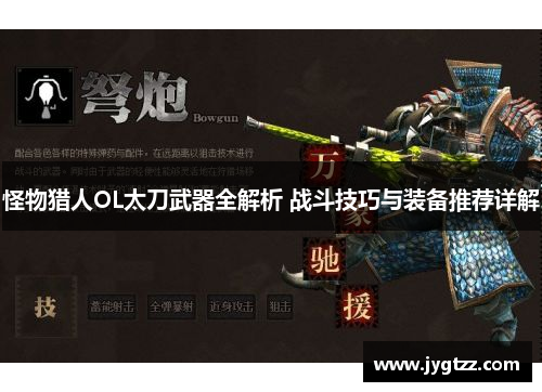 怪物猎人OL太刀武器全解析 战斗技巧与装备推荐详解
