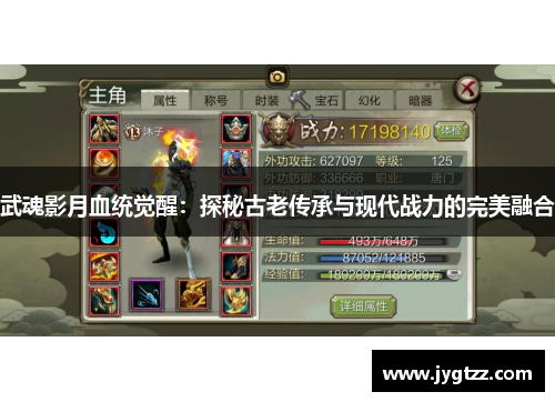 武魂影月血统觉醒：探秘古老传承与现代战力的完美融合