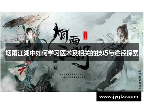 烟雨江湖中如何学习医术及相关的技巧与途径探索