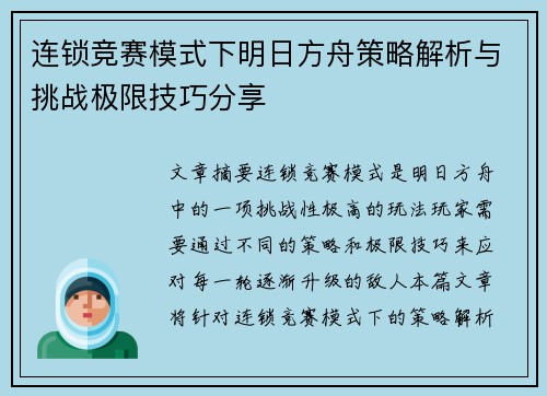 连锁竞赛模式下明日方舟策略解析与挑战极限技巧分享