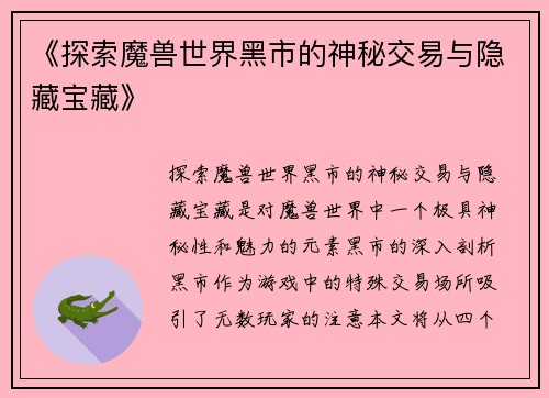 《探索魔兽世界黑市的神秘交易与隐藏宝藏》