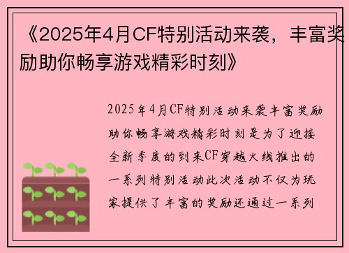 《2025年4月CF特别活动来袭，丰富奖励助你畅享游戏精彩时刻》