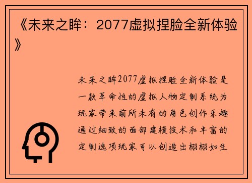 《未来之眸:2077虚拟捏脸全新体验》 《未来之眸:2077虚拟捏脸全新体验》