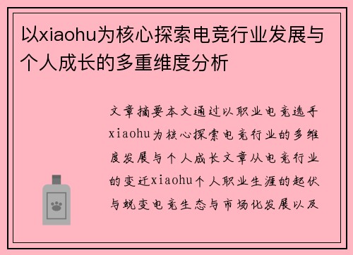 以xiaohu为核心探索电竞行业发展与个人成长的多重维度分析 以xiaohu为核心探索电竞行业发展与个人成长的多重维度分析