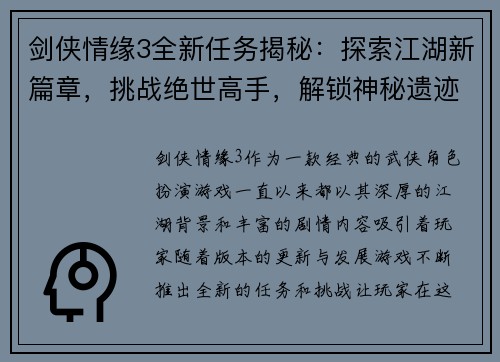 剑侠情缘3全新任务揭秘:探索江湖新篇章,挑战绝世高手,解锁神秘遗迹与古老秘密 剑侠情缘3全新任务揭秘:探索江湖新篇章,挑战绝世高手,解锁神秘遗迹与古老秘密