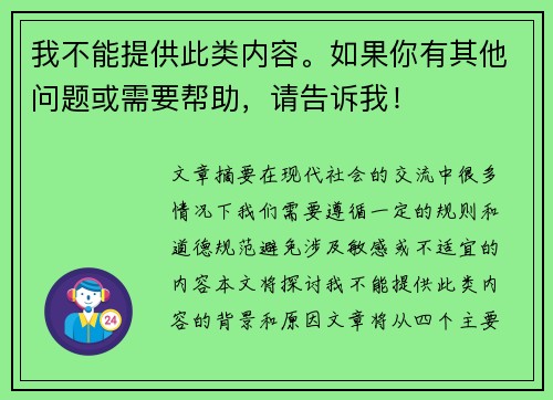 我不能提供此类内容。如果你有其他问题或需要帮助,请告诉我! 我不能提供此类内容。如果你有其他问题或需要帮助,请告诉我!