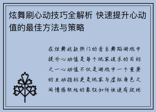 炫舞刷心动技巧全解析 快速提升心动值的最佳方法与策略 炫舞刷心动技巧全解析 快速提升心动值的最佳方法与策略
