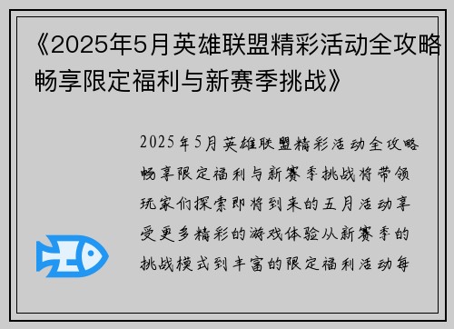 《2025年5月英雄联盟精彩活动全攻略 畅享限定福利与新赛季挑战》 《2025年5月英雄联盟精彩活动全攻略 畅享限定福利与新赛季挑战》