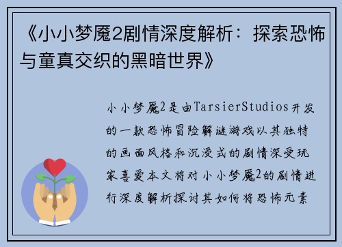 《小小梦魇2剧情深度解析：探索恐怖与童真交织的黑暗世界》