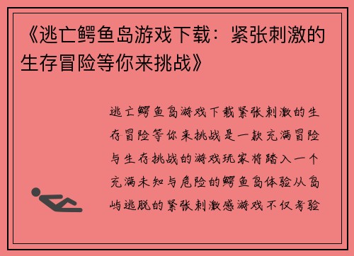 《逃亡鳄鱼岛游戏下载：紧张刺激的生存冒险等你来挑战》