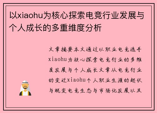 以xiaohu为核心探索电竞行业发展与个人成长的多重维度分析