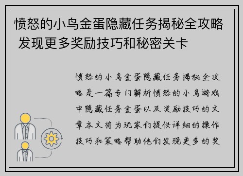 愤怒的小鸟金蛋隐藏任务揭秘全攻略 发现更多奖励技巧和秘密关卡 愤怒的小鸟金蛋隐藏任务揭秘全攻略 发现更多奖励技巧和秘密关卡