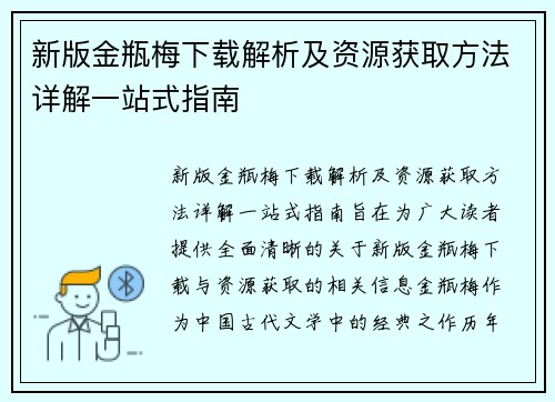 新版金瓶梅下载解析及资源获取方法详解一站式指南