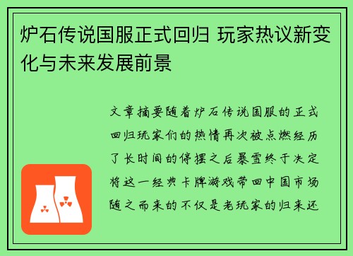 炉石传说国服正式回归 玩家热议新变化与未来发展前景 炉石传说国服正式回归 玩家热议新变化与未来发展前景