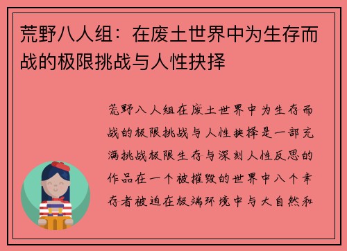 荒野八人组:在废土世界中为生存而战的极限挑战与人性抉择 荒野八人组:在废土世界中为生存而战的极限挑战与人性抉择