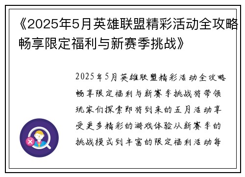 《2025年5月英雄联盟精彩活动全攻略 畅享限定福利与新赛季挑战》 《2025年5月英雄联盟精彩活动全攻略 畅享限定福利与新赛季挑战》