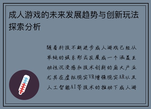 成人游戏的未来发展趋势与创新玩法探索分析