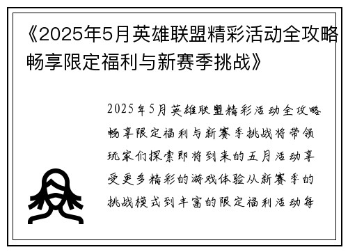 《2025年5月英雄联盟精彩活动全攻略 畅享限定福利与新赛季挑战》 《2025年5月英雄联盟精彩活动全攻略 畅享限定福利与新赛季挑战》