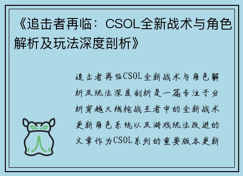 《追击者再临：CSOL全新战术与角色解析及玩法深度剖析》