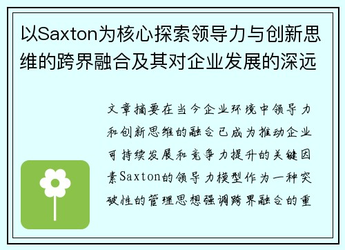 以Saxton为核心探索领导力与创新思维的跨界融合及其对企业发展的深远影响