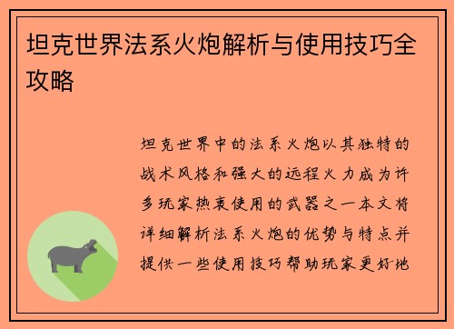 坦克世界法系火炮解析与使用技巧全攻略 坦克世界法系火炮解析与使用技巧全攻略