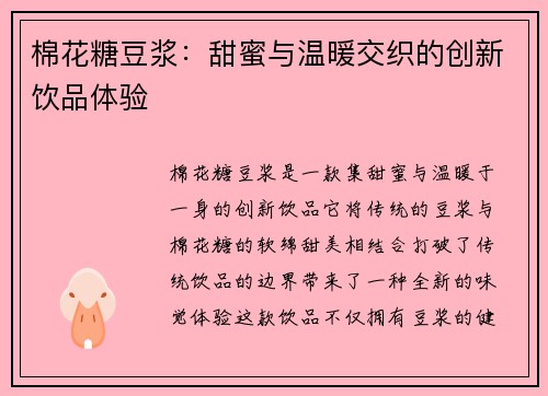 棉花糖豆浆：甜蜜与温暖交织的创新饮品体验