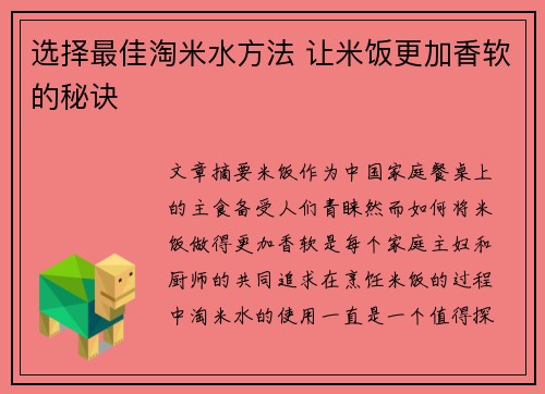 选择最佳淘米水方法 让米饭更加香软的秘诀