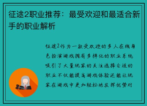 征途2职业推荐:最受欢迎和最适合新手的职业解析 征途2职业推荐:最受欢迎和最适合新手的职业解析