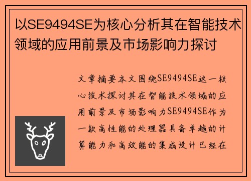 以SE9494SE为核心分析其在智能技术领域的应用前景及市场影响力探讨 以SE9494SE为核心分析其在智能技术领域的应用前景及市场影响力探讨
