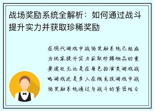 战场奖励系统全解析:如何通过战斗提升实力并获取珍稀奖励 战场奖励系统全解析:如何通过战斗提升实力并获取珍稀奖励