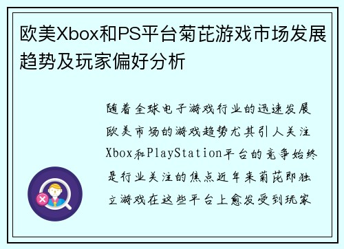 欧美Xbox和PS平台菊芘游戏市场发展趋势及玩家偏好分析 欧美Xbox和PS平台菊芘游戏市场发展趋势及玩家偏好分析