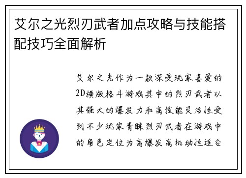 艾尔之光烈刃武者加点攻略与技能搭配技巧全面解析