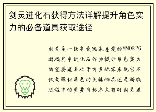 剑灵进化石获得方法详解提升角色实力的必备道具获取途径