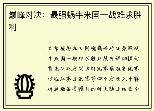 巅峰对决：最强蜗牛米国一战难求胜利