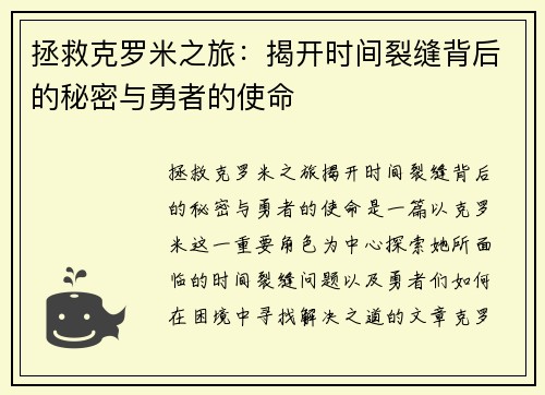 拯救克罗米之旅：揭开时间裂缝背后的秘密与勇者的使命