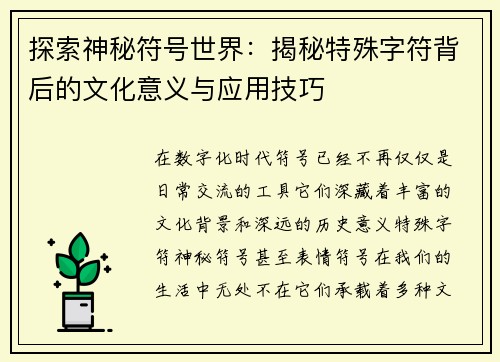 探索神秘符号世界：揭秘特殊字符背后的文化意义与应用技巧