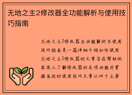 无地之主2修改器全功能解析与使用技巧指南