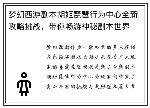 梦幻西游副本胡姬琵琶行为中心全新攻略挑战，带你畅游神秘副本世界