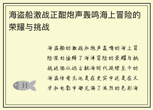 海盗船激战正酣炮声轰鸣海上冒险的荣耀与挑战