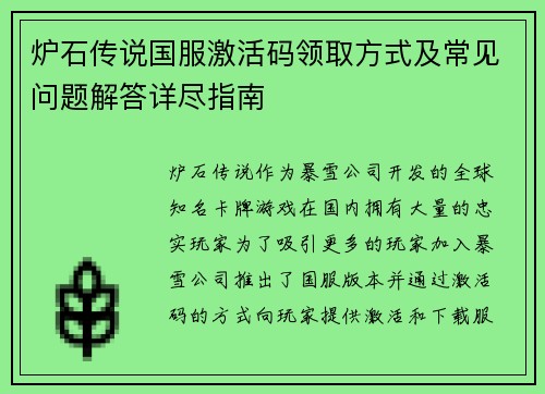 炉石传说国服激活码领取方式及常见问题解答详尽指南